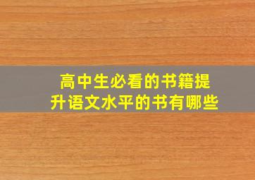 高中生必看的书籍提升语文水平的书有哪些