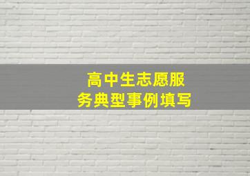 高中生志愿服务典型事例填写