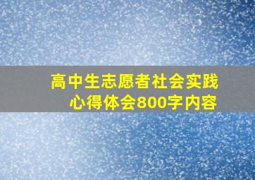 高中生志愿者社会实践心得体会800字内容