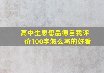 高中生思想品德自我评价100字怎么写的好看