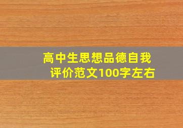 高中生思想品德自我评价范文100字左右