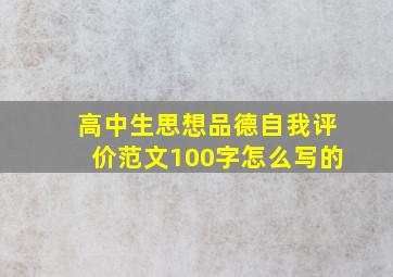 高中生思想品德自我评价范文100字怎么写的