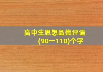 高中生思想品德评语(90一110)个字