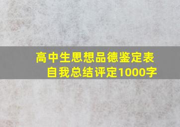 高中生思想品德鉴定表自我总结评定1000字