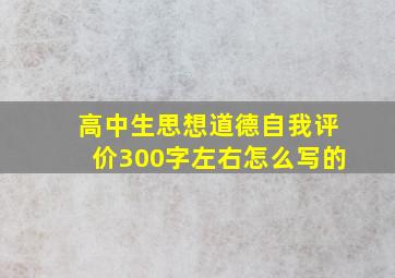 高中生思想道德自我评价300字左右怎么写的