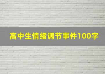 高中生情绪调节事件100字