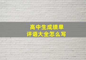 高中生成绩单评语大全怎么写