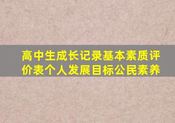 高中生成长记录基本素质评价表个人发展目标公民素养