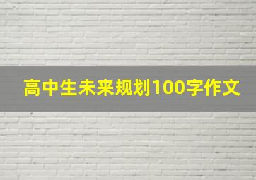 高中生未来规划100字作文