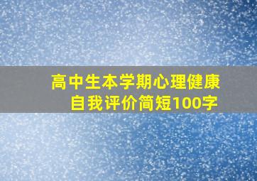 高中生本学期心理健康自我评价简短100字