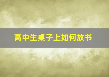 高中生桌子上如何放书