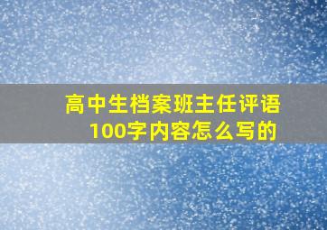 高中生档案班主任评语100字内容怎么写的