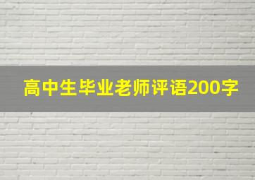 高中生毕业老师评语200字