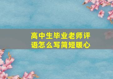 高中生毕业老师评语怎么写简短暖心