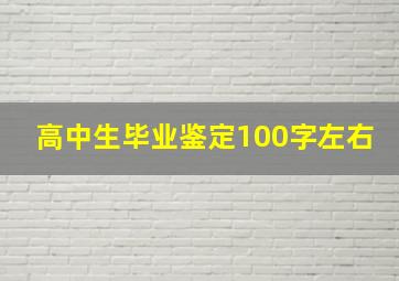 高中生毕业鉴定100字左右