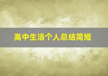 高中生活个人总结简短