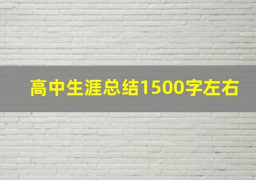 高中生涯总结1500字左右