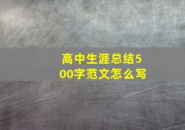 高中生涯总结500字范文怎么写