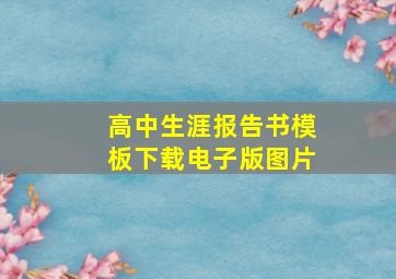 高中生涯报告书模板下载电子版图片