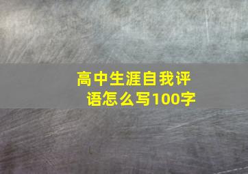 高中生涯自我评语怎么写100字