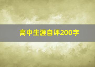 高中生涯自评200字