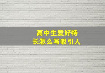 高中生爱好特长怎么写吸引人