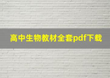 高中生物教材全套pdf下载