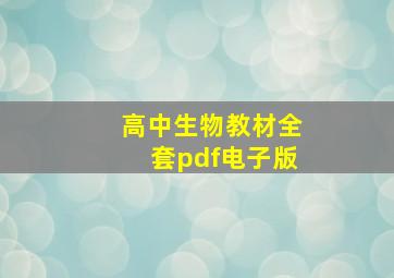 高中生物教材全套pdf电子版