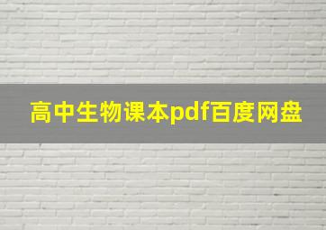 高中生物课本pdf百度网盘