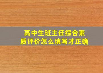 高中生班主任综合素质评价怎么填写才正确