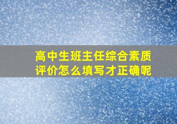 高中生班主任综合素质评价怎么填写才正确呢