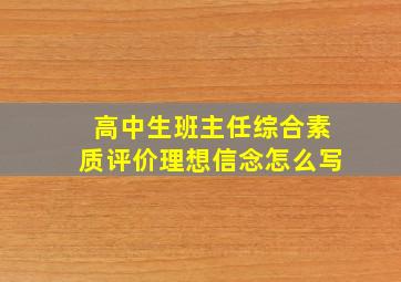 高中生班主任综合素质评价理想信念怎么写