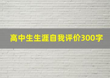 高中生生涯自我评价300字