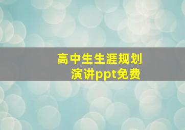 高中生生涯规划演讲ppt免费