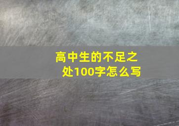 高中生的不足之处100字怎么写