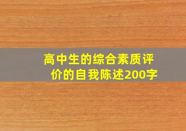 高中生的综合素质评价的自我陈述200字