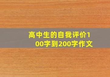 高中生的自我评价100字到200字作文