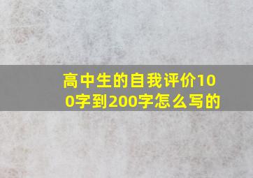 高中生的自我评价100字到200字怎么写的