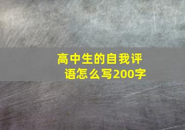 高中生的自我评语怎么写200字