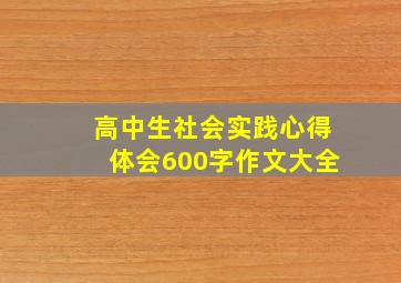 高中生社会实践心得体会600字作文大全