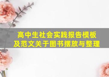 高中生社会实践报告模板及范文关于图书摆放与整理