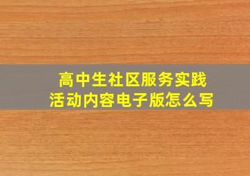 高中生社区服务实践活动内容电子版怎么写