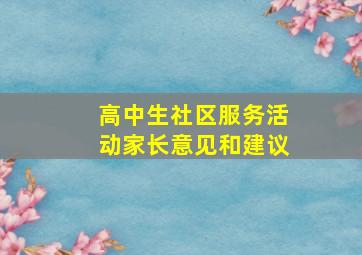 高中生社区服务活动家长意见和建议