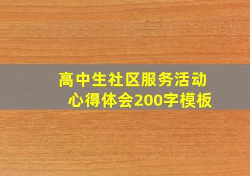 高中生社区服务活动心得体会200字模板