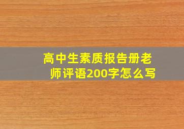 高中生素质报告册老师评语200字怎么写