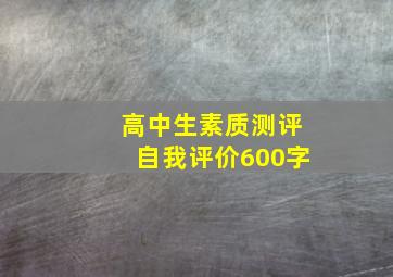 高中生素质测评自我评价600字