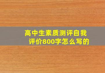 高中生素质测评自我评价800字怎么写的