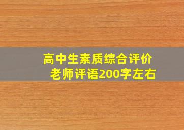 高中生素质综合评价老师评语200字左右