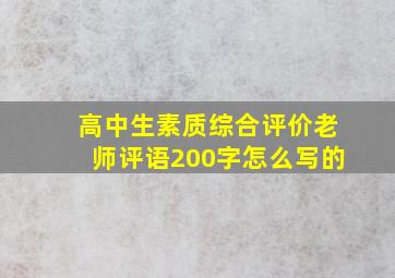 高中生素质综合评价老师评语200字怎么写的