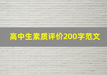 高中生素质评价200字范文